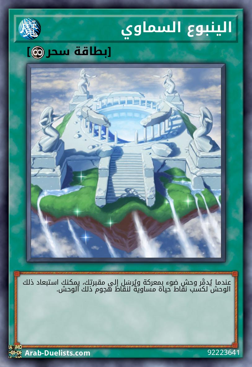 الينبوع السماوي