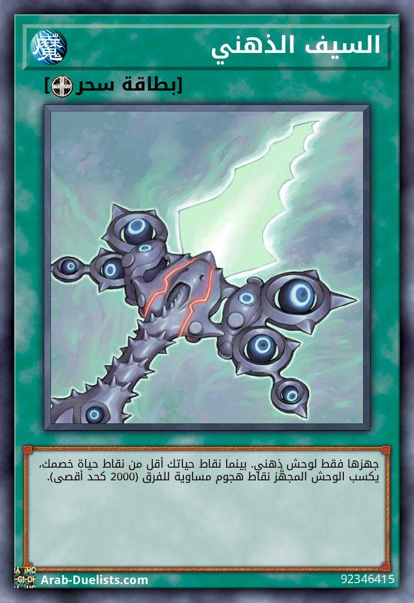 السيف الذهني