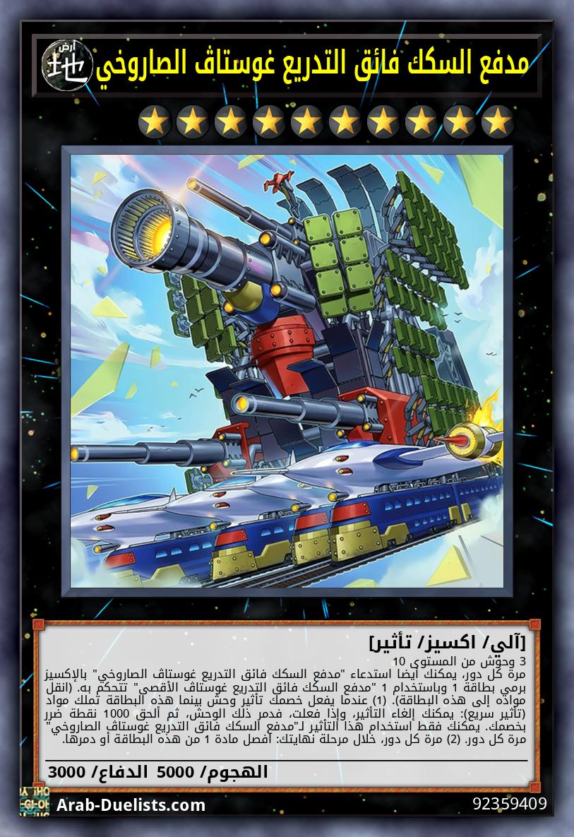 مدفع السكك فائق التدريع غوستاڤ الصاروخي