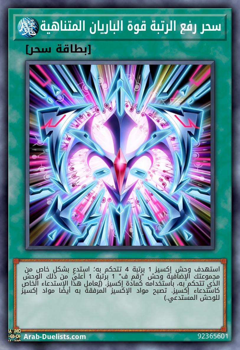 سحر رفع الرتبة قوة الباريان المتناهية