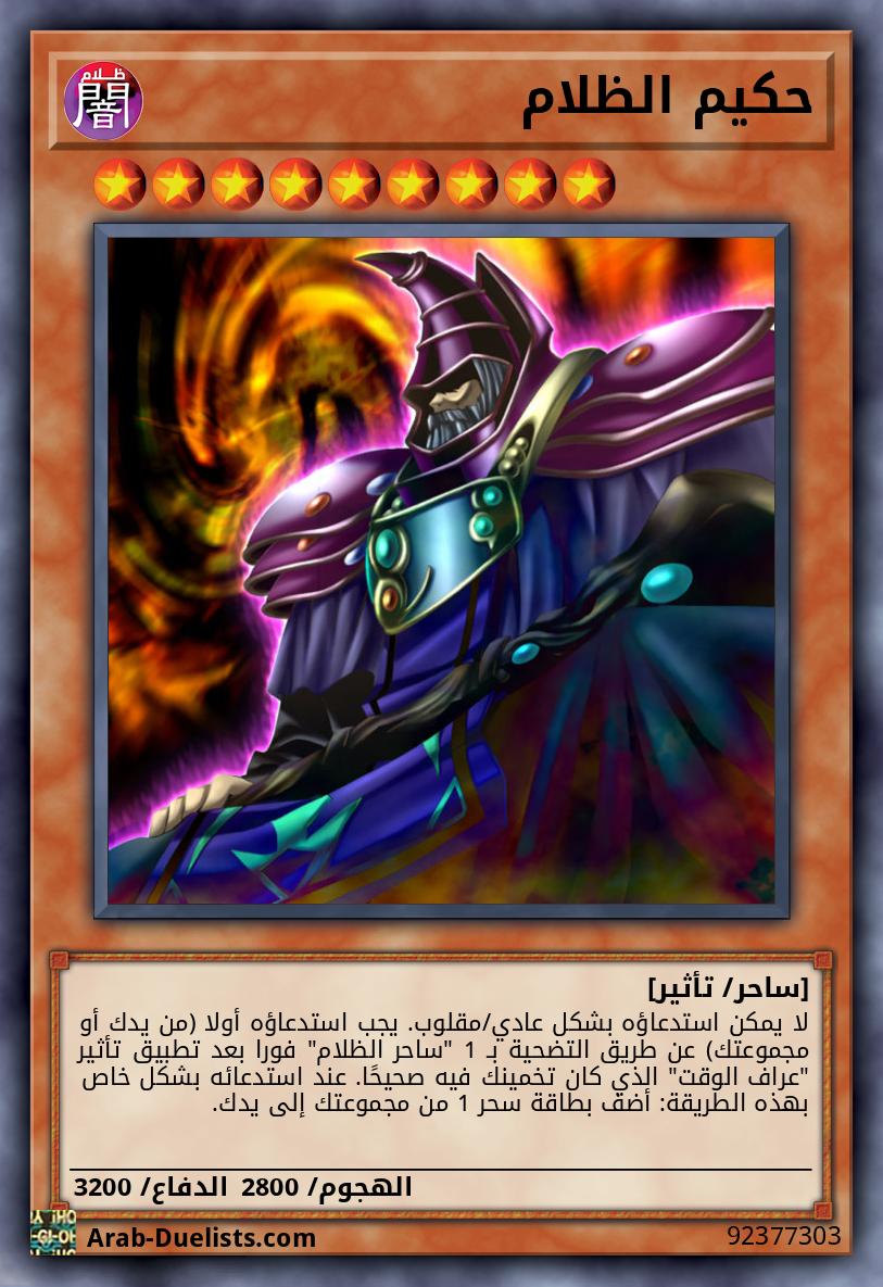 حكيم الظلام