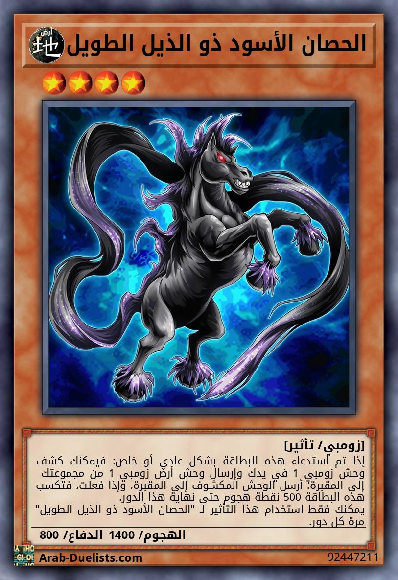 الحصان الأسود ذو الذيل الطويل