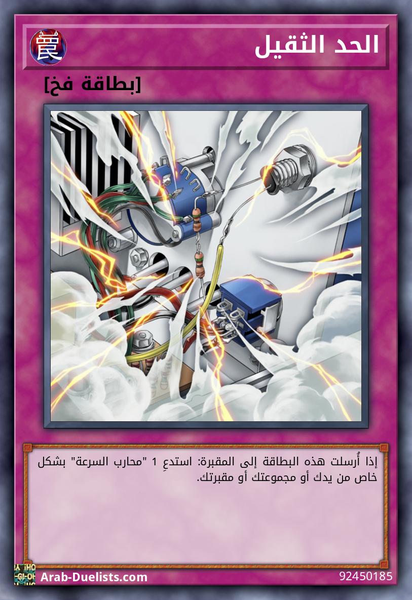 الحد الثقيل  