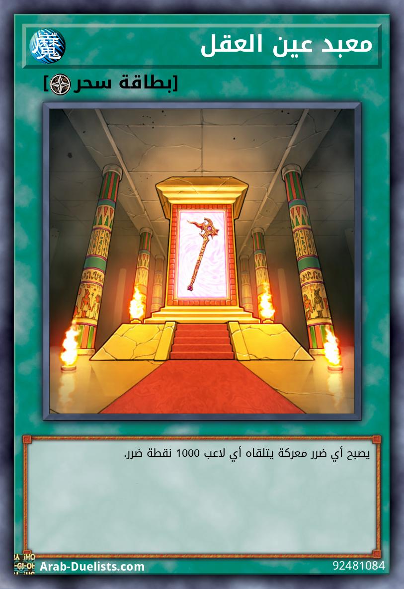 معبد عين العقل