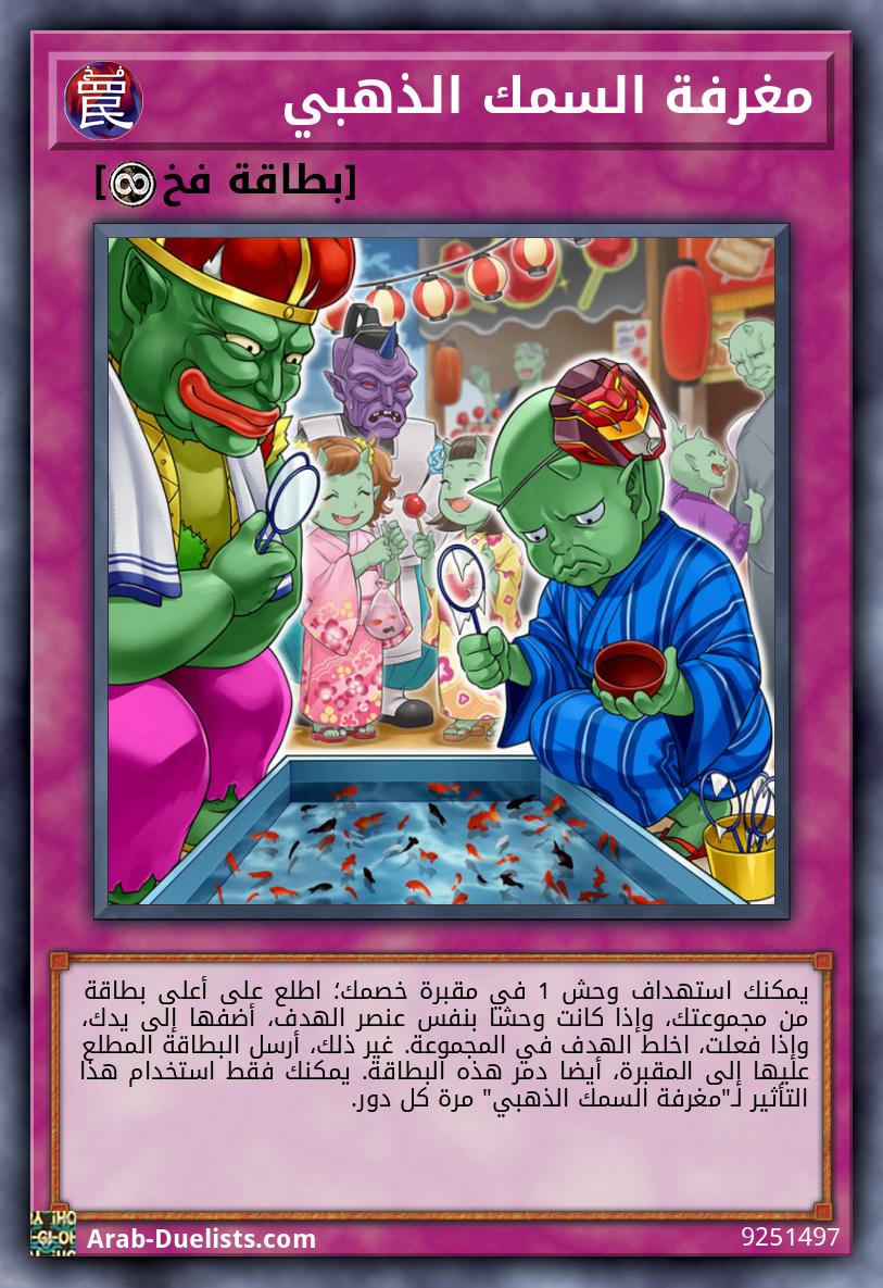 مغرفة السمك الذهبي