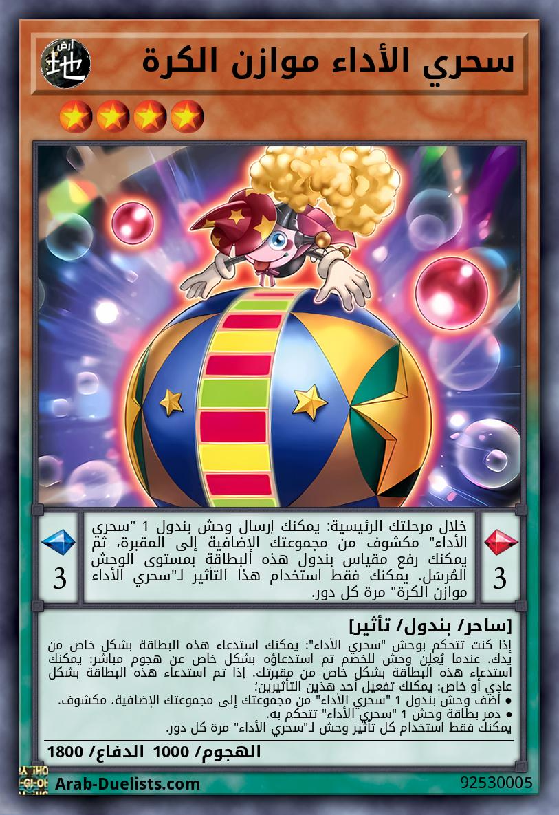 سحري الأداء موازن الكرة