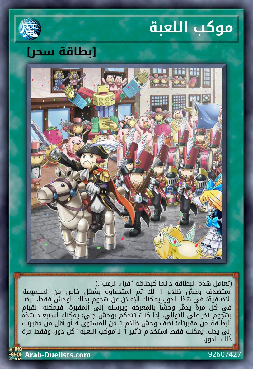 موكب اللعبة