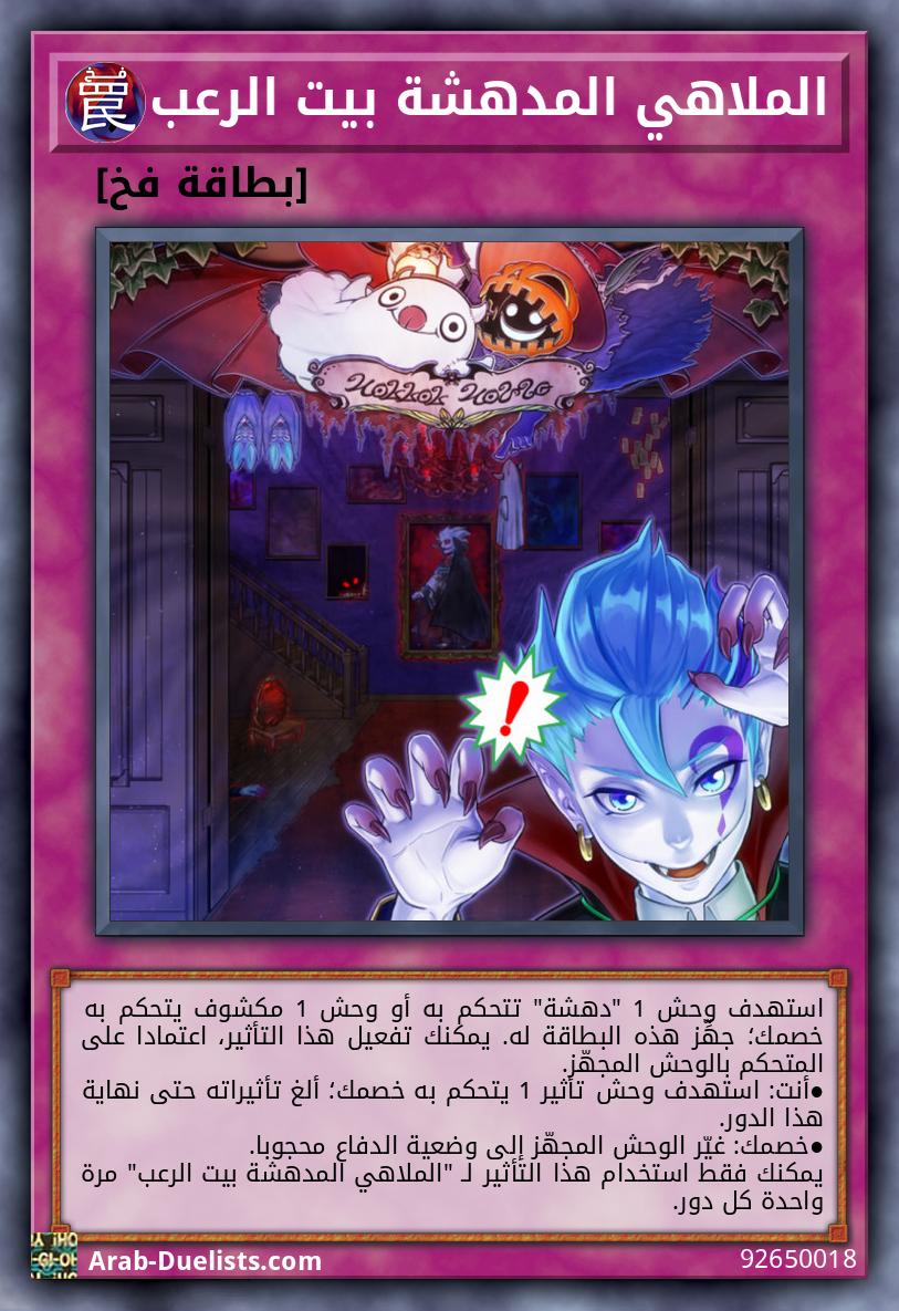 الملاهي المدهشة بيت الرعب