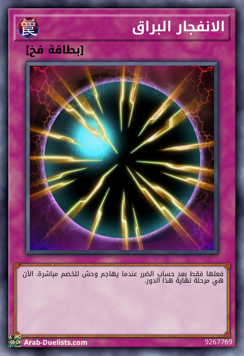 الانفجار البراق