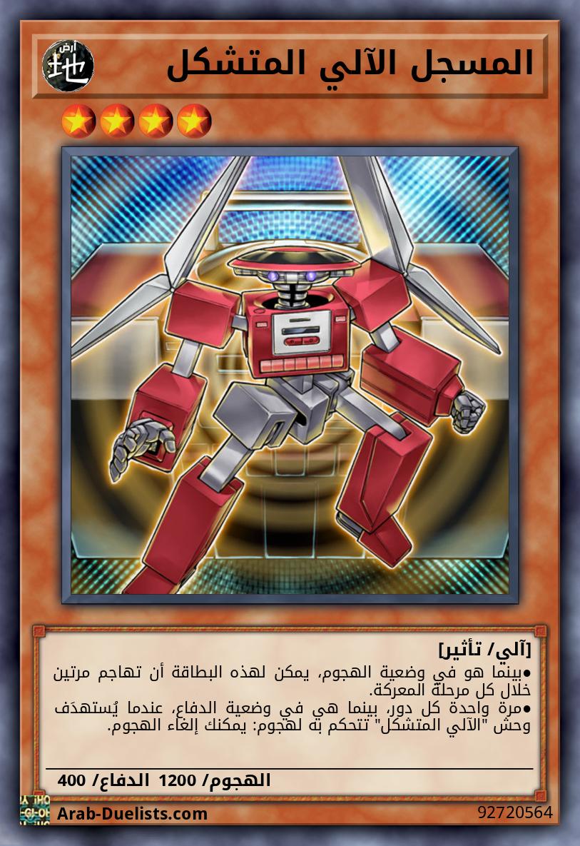 المسجل الآلي المتشكل