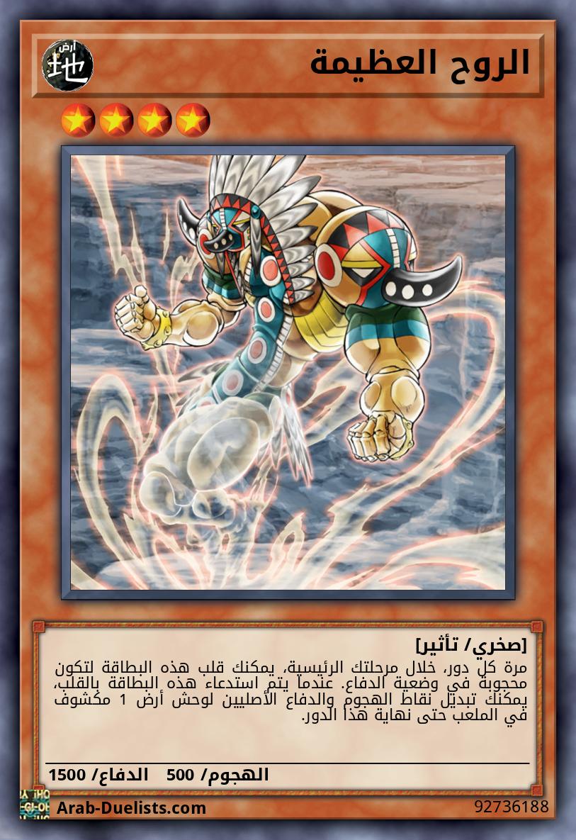 الروح العظيمة