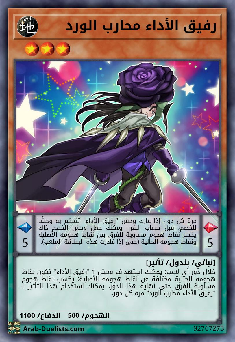 رفيق الأداء محارب الورد