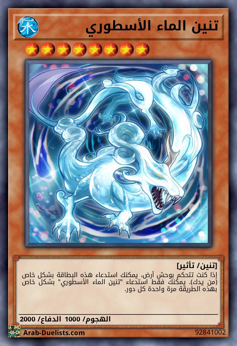 تنين الماء الأسطوري