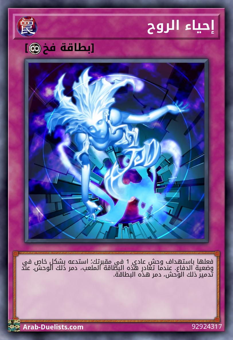 إحياء الروح