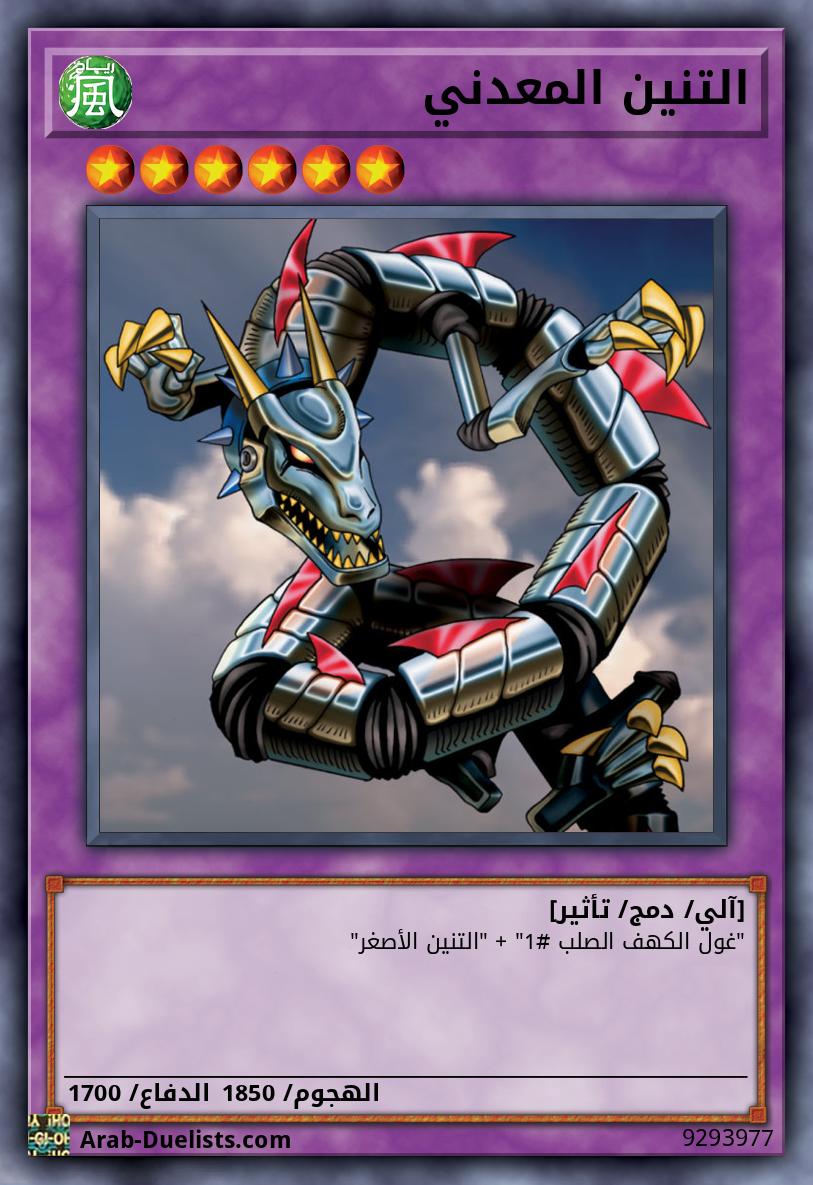 التنين المعدني