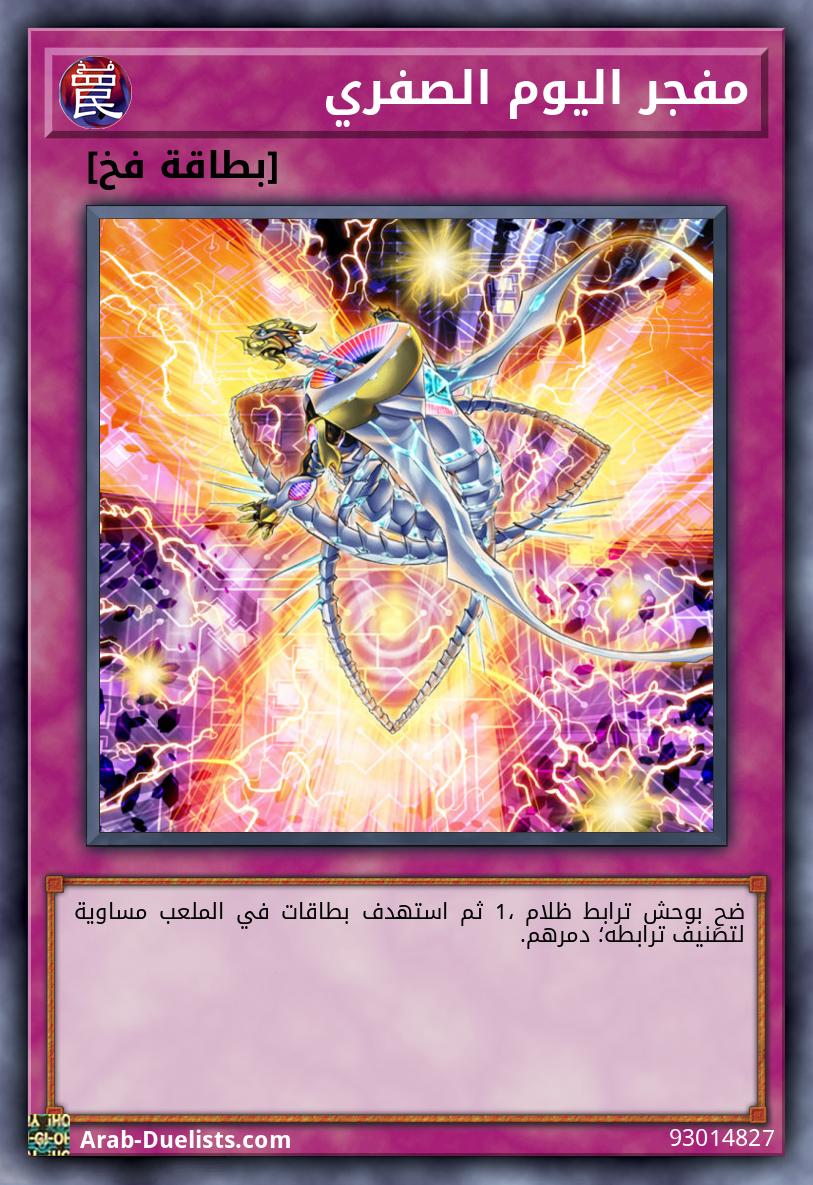 مفجر اليوم الصفري