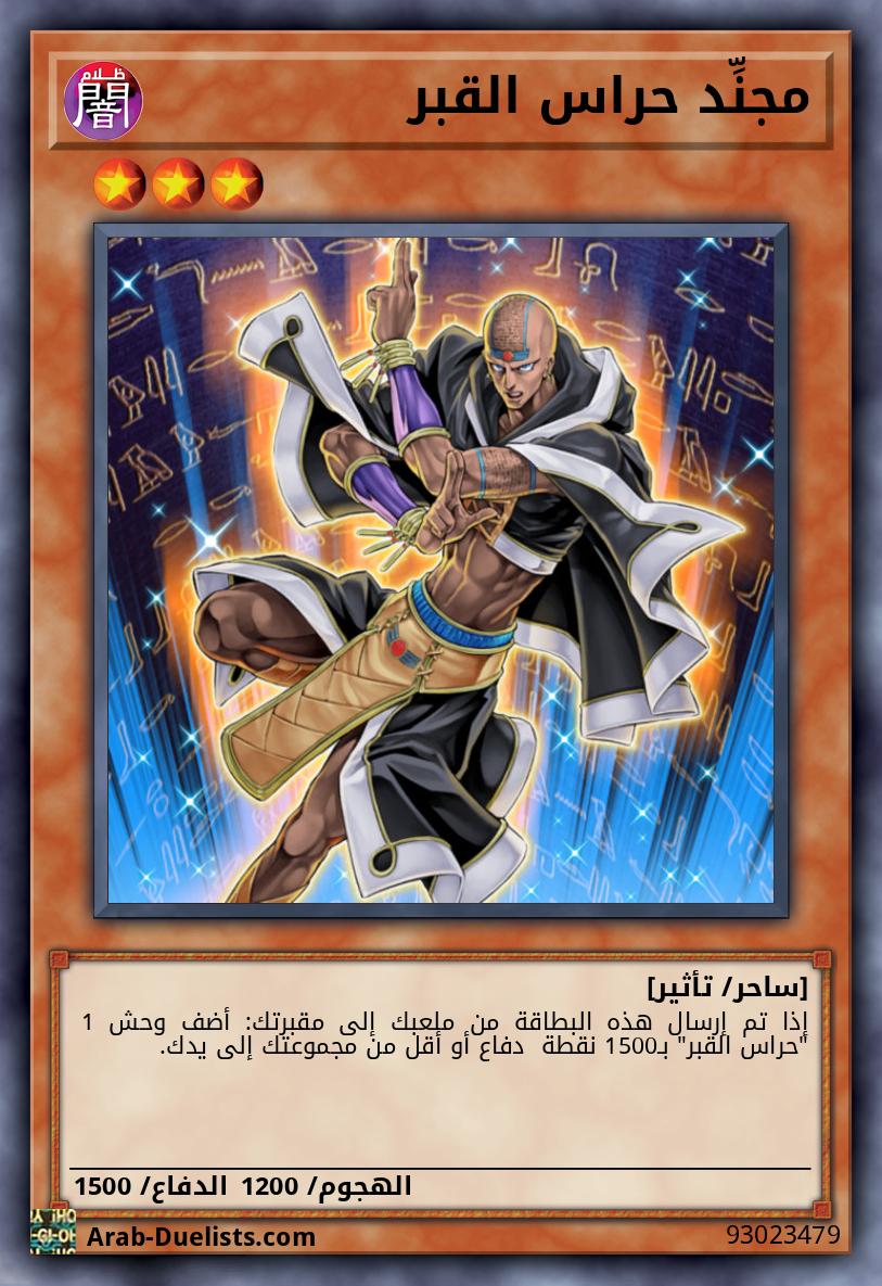 مجنِّد حراس القبر