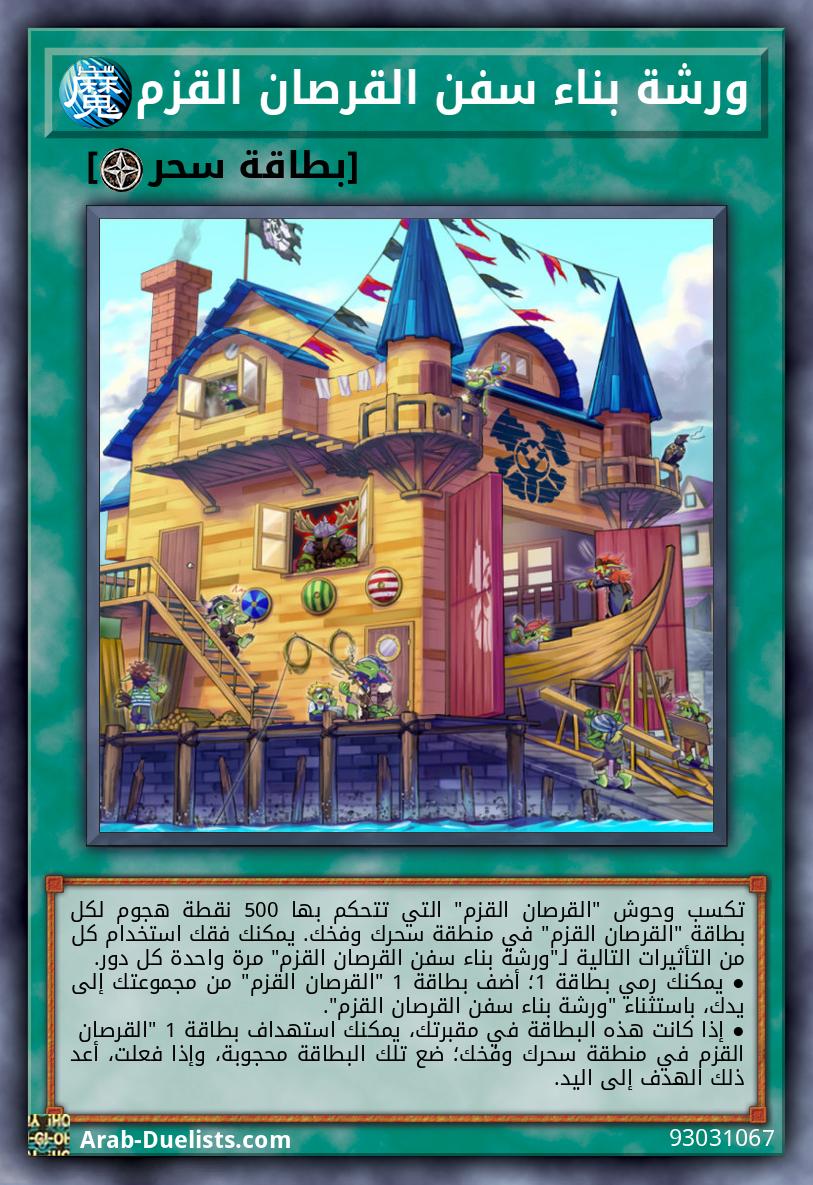 ورشة بناء سفن القرصان القزم