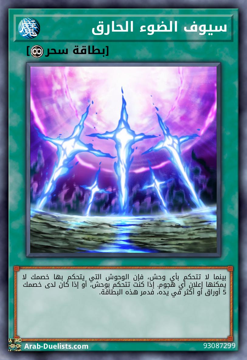 سيوف الضوء الحارق