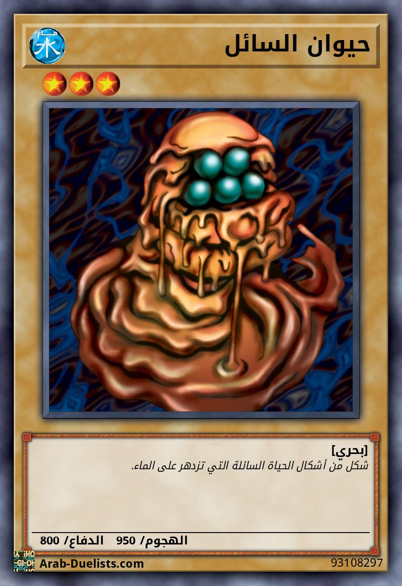 حيوان السائل