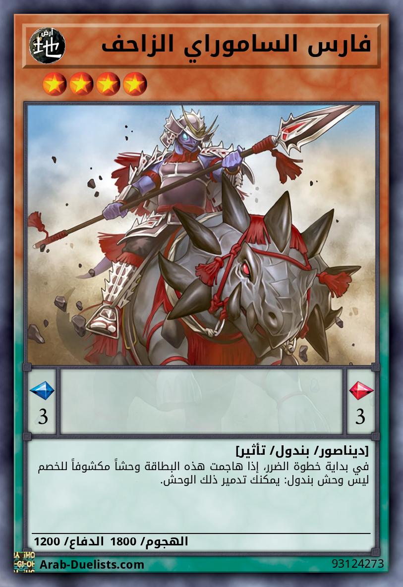 فارس الساموراي الزاحف