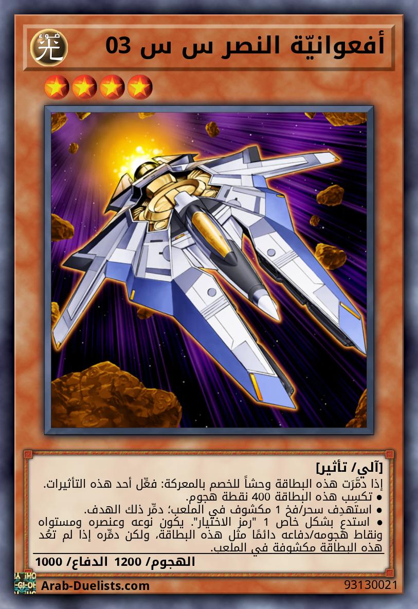 أفعوانيّة النصر س س 03