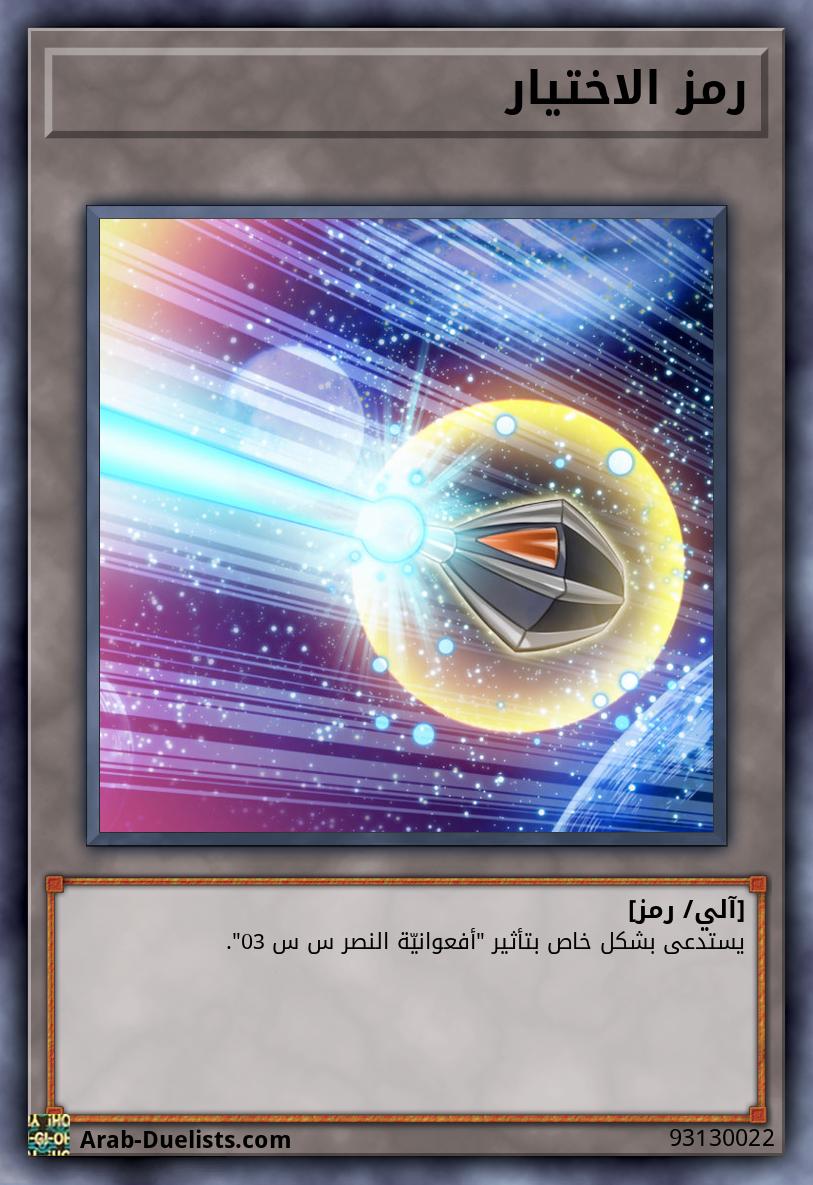 رمز الاختيار