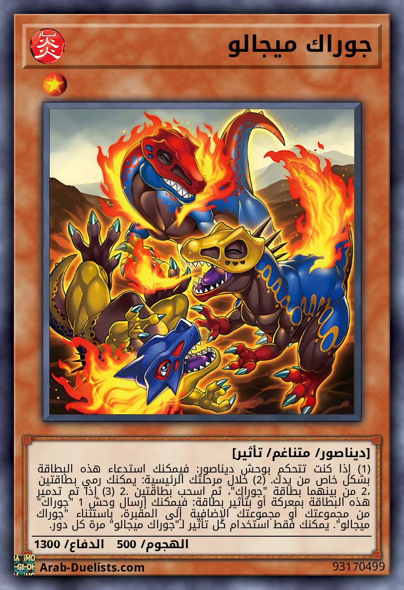 جوراك ميجالو