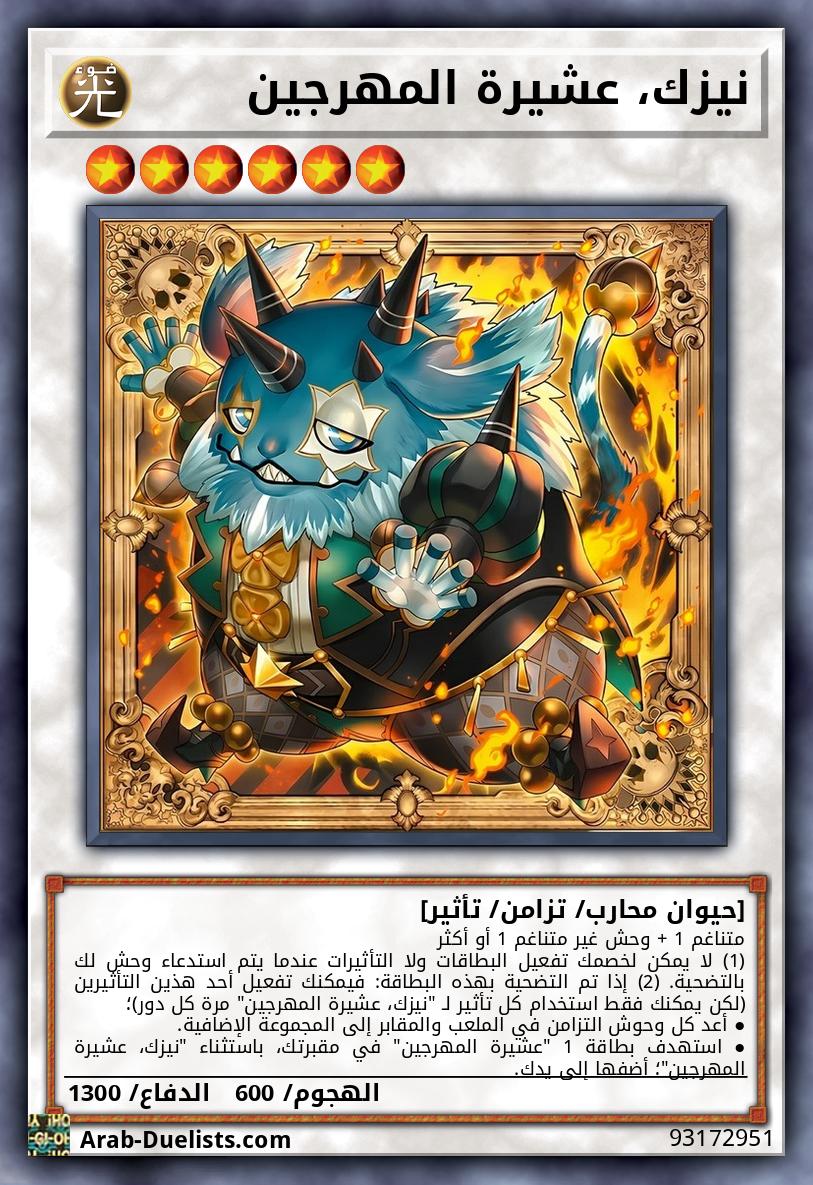 نيزك، عشيرة المهرجين