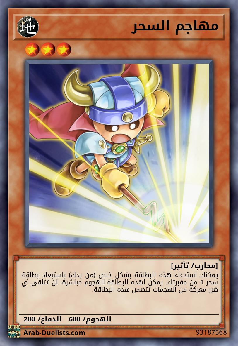 مهاجم السحر