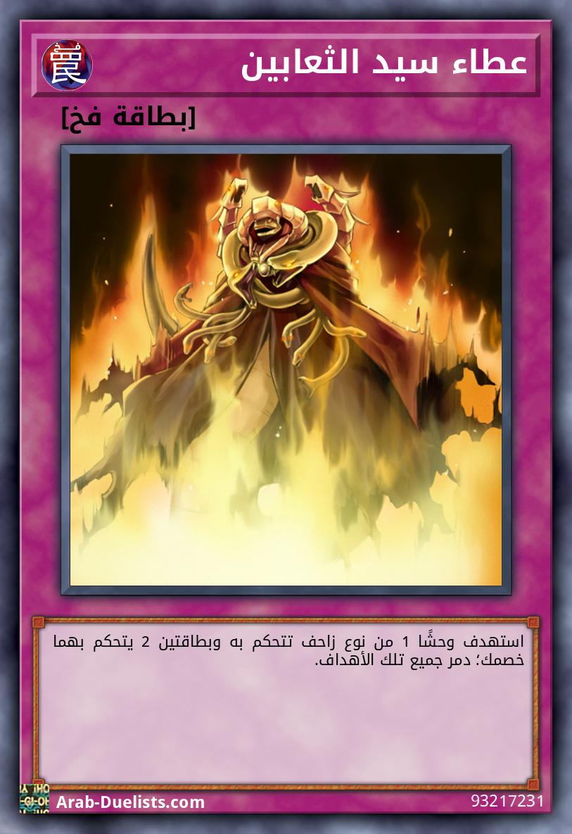 عطاء سيد الثعابين