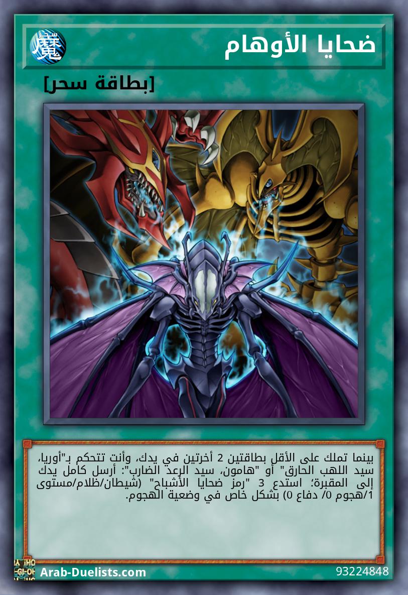 ضحايا الأوهام
