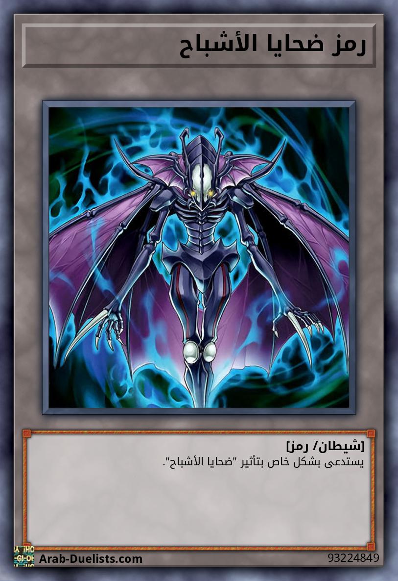 رمز ضحايا الأشباح