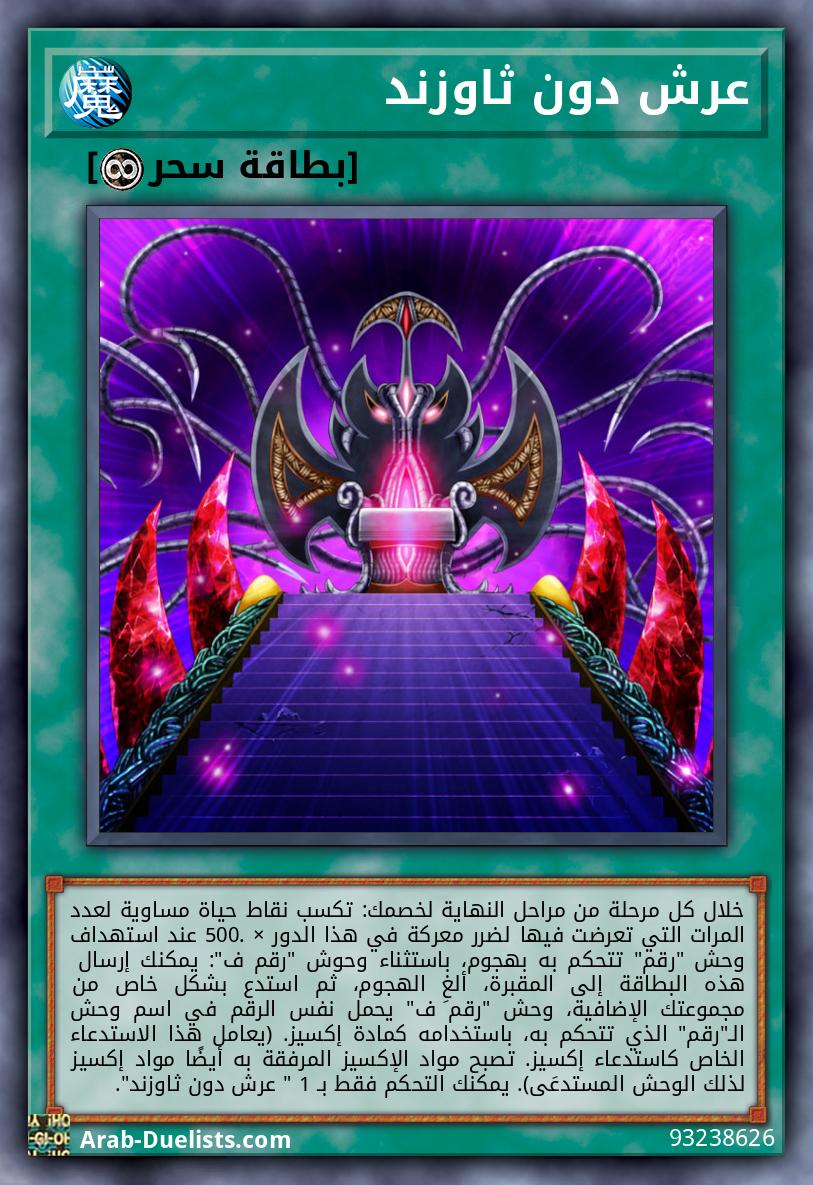 عرش دون ثاوزند