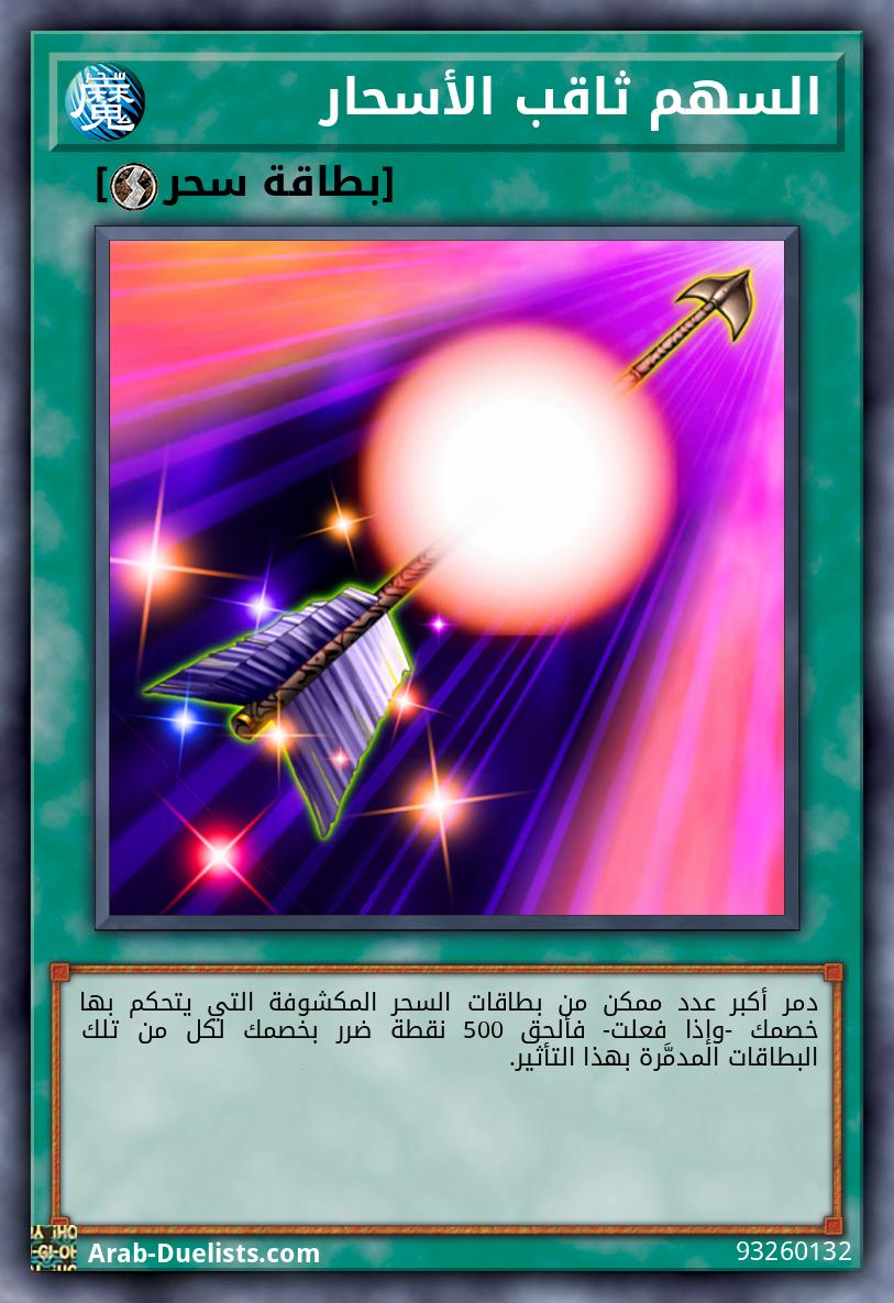 السهم ثاقب الأسحار