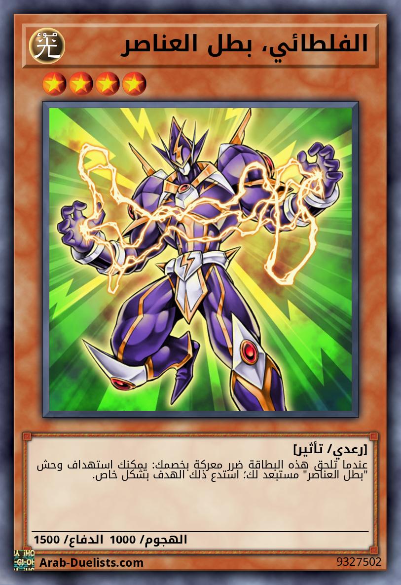 الفلطائي، بطل العناصر