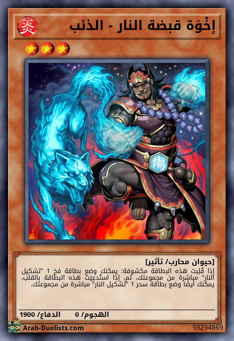 إخْوَة قبضة النار - الذئب