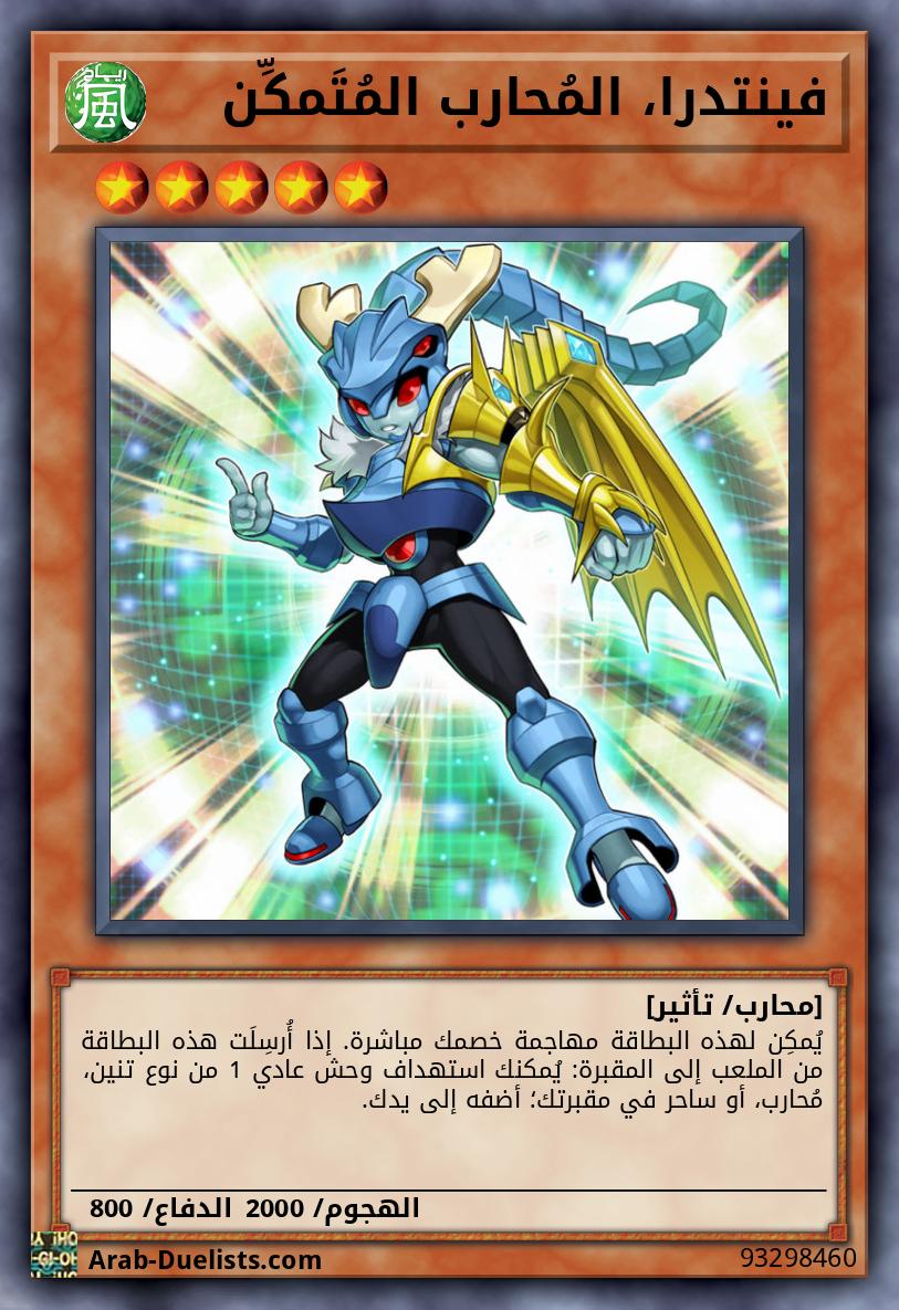 فينتدرا، المُحارب المُتَمكِّن