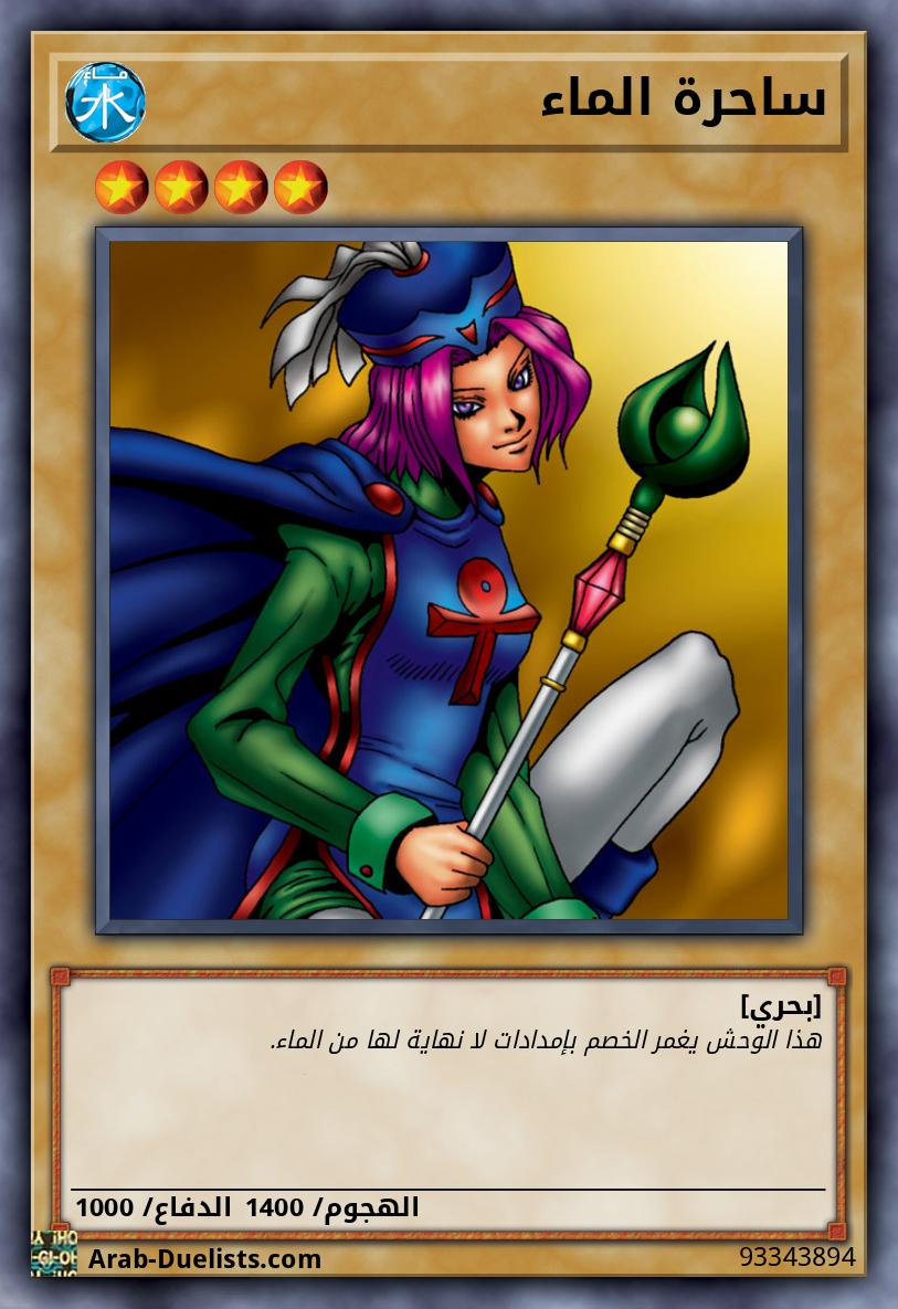 ساحرة الماء