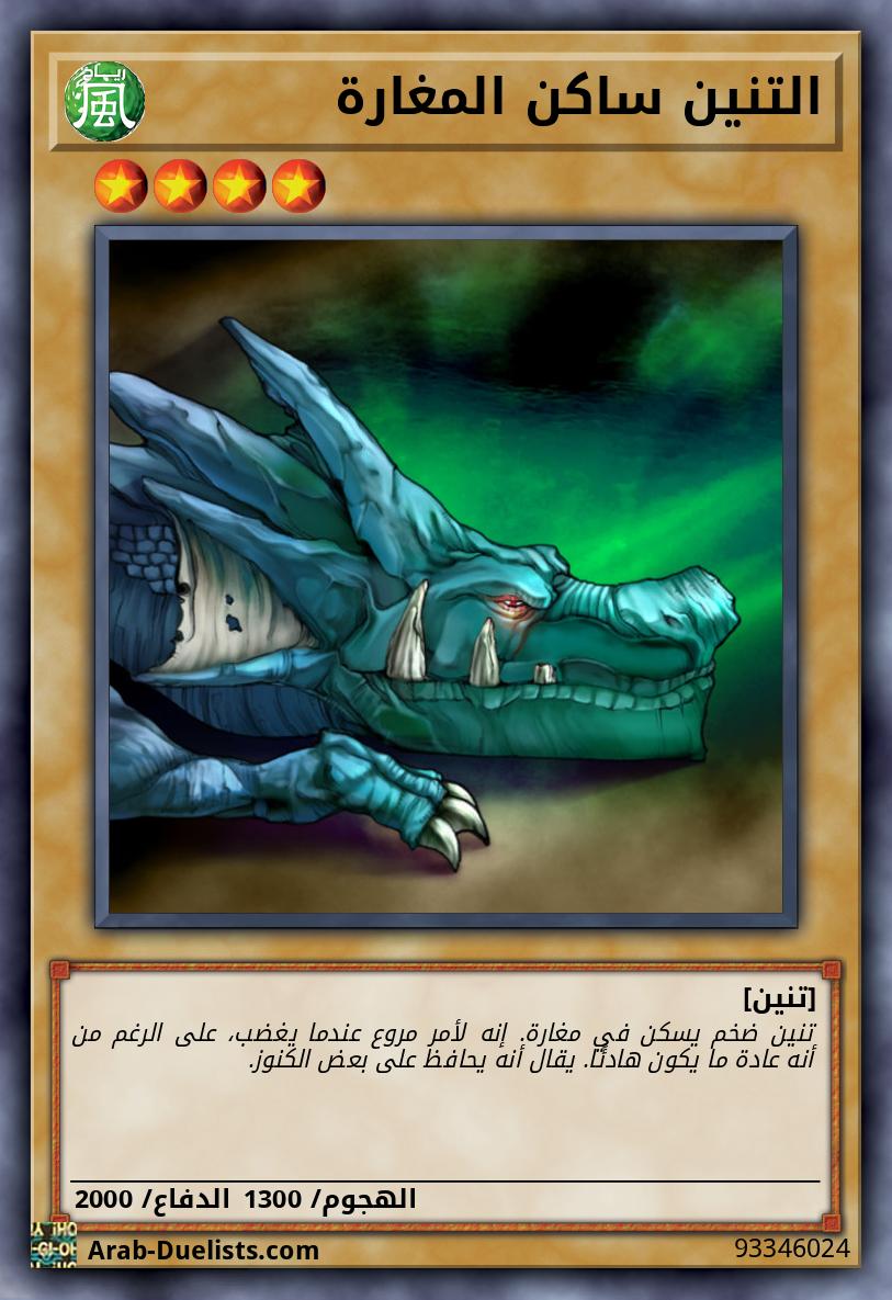 التنين ساكن المغارة