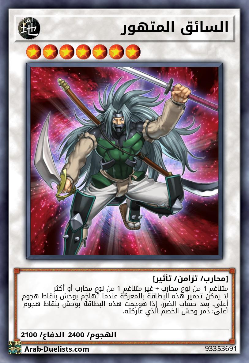 السائق المتهور