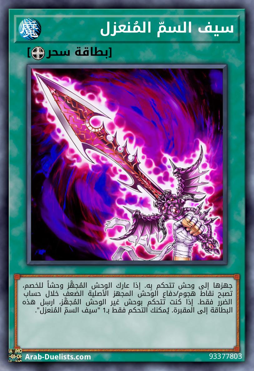 سيف السمّ المُنعزل