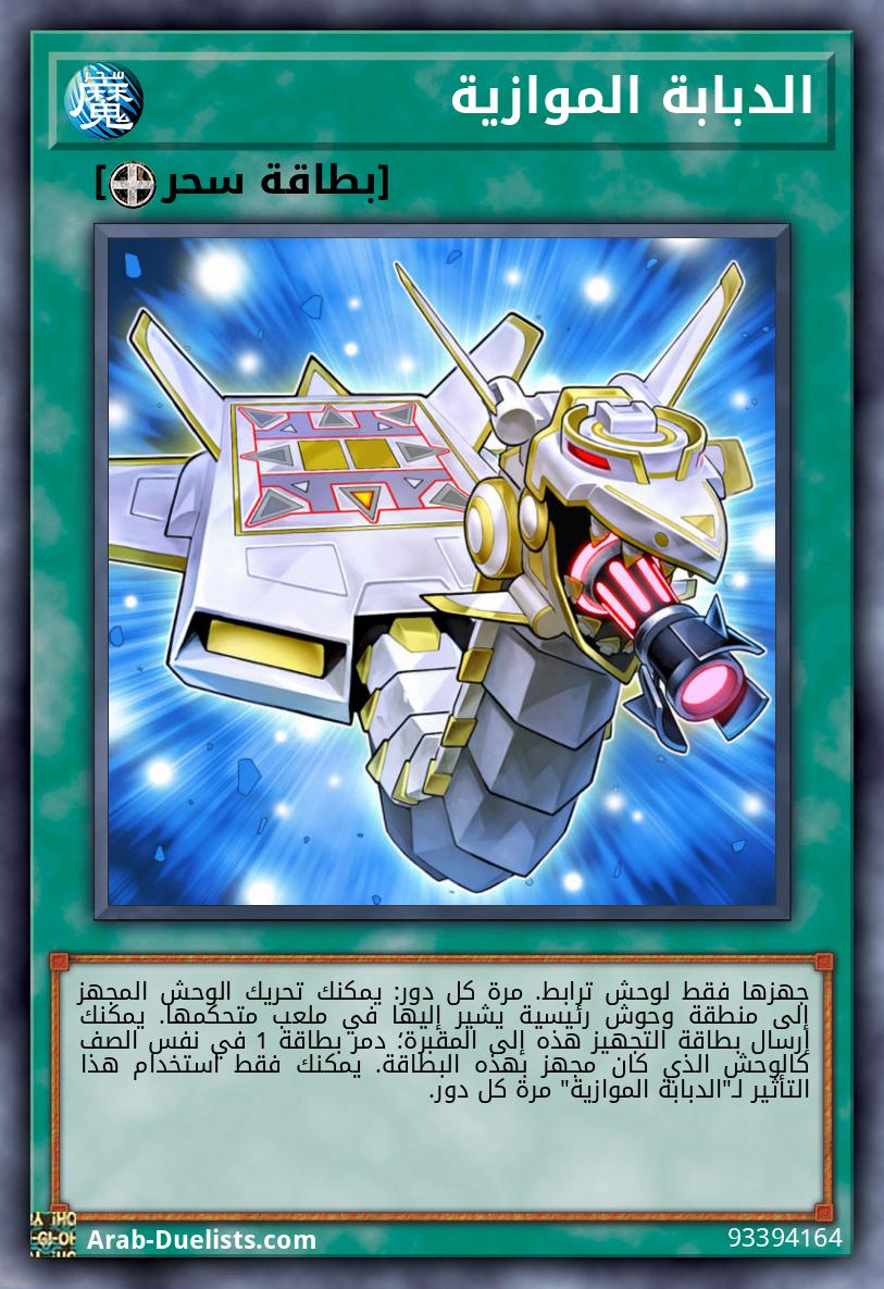 الدبابة الموازية