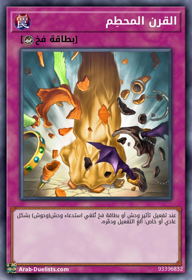 القرن المحطِم