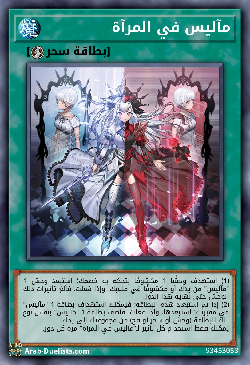 مآليس في المرآة