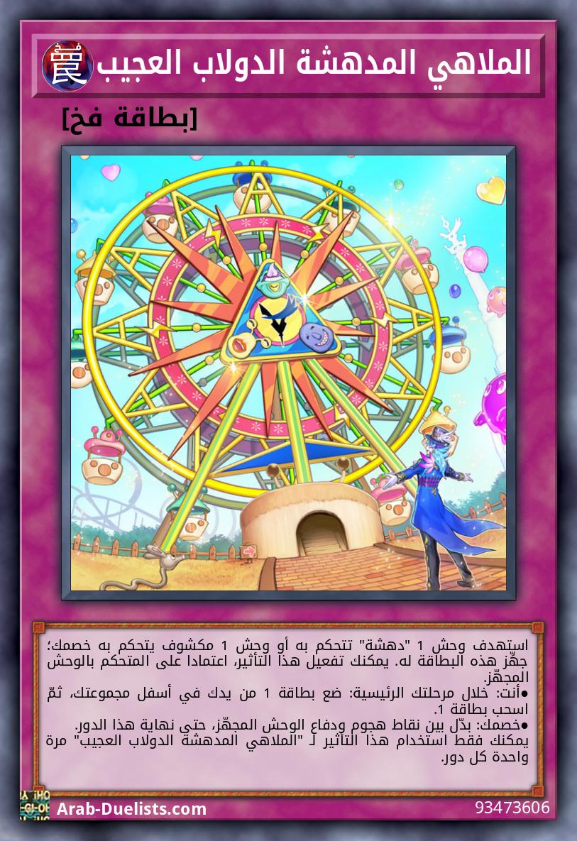 الملاهي المدهشة الدولاب العجيب