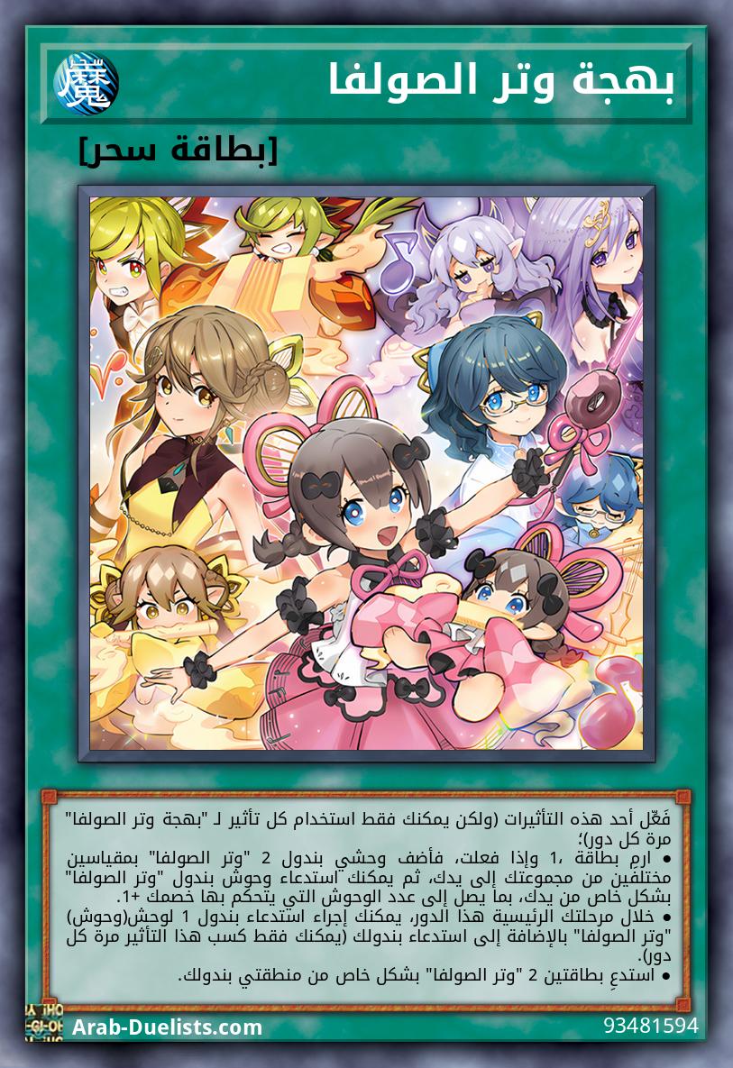 بهجة وتر الصولفا