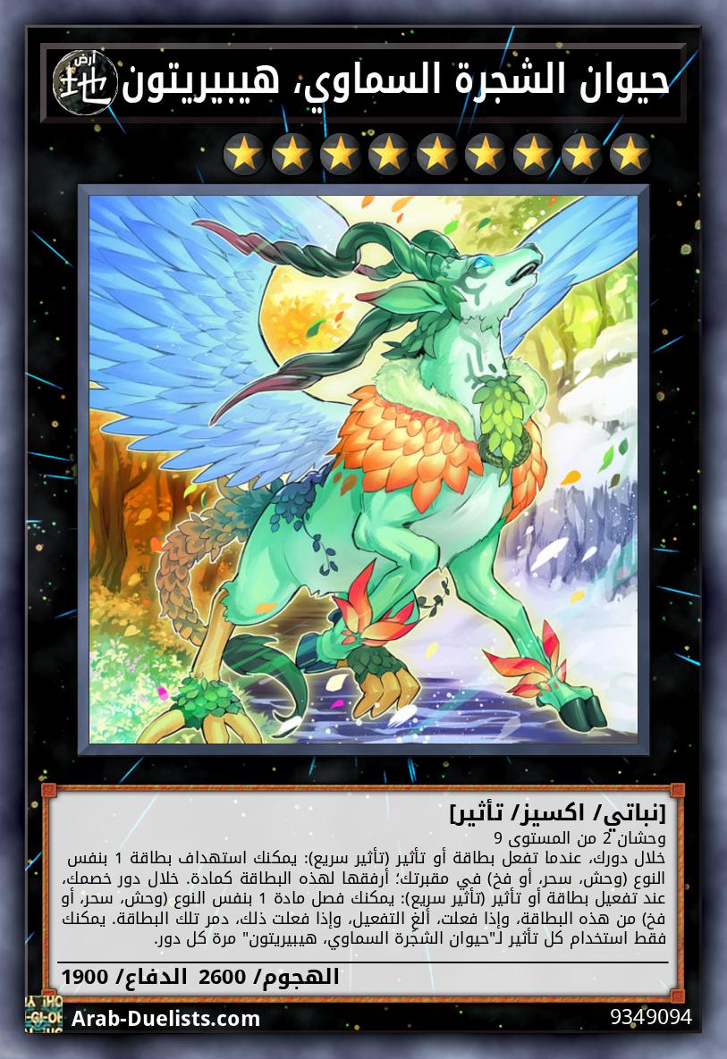 حيوان الشجرة السماوي، هيبيريتون