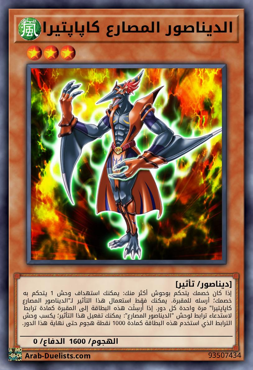 الديناصور المصارع كاپاپتيرا