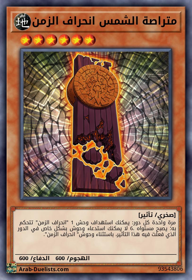 متراصة الشمس انحراف الزمن